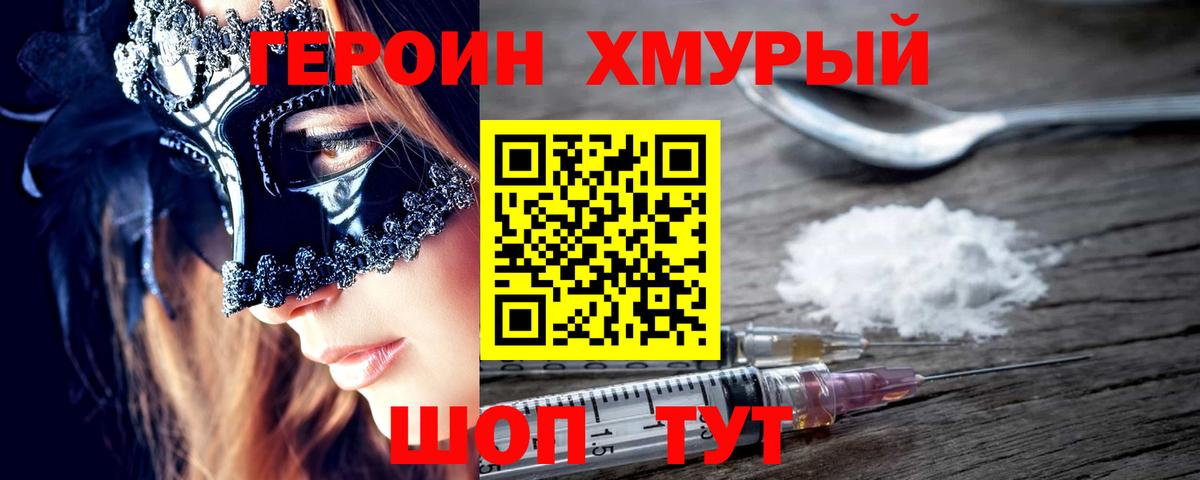 Героин Heroin  Вход с VPN  Тула 